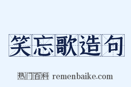 笑忘歌造句是什么意思的图片
